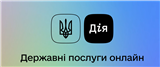 Дублікати свідоцтв та витяги з ДРАЦС відтепер на порталі ДІЯ