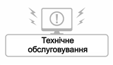 Технічне обслуговування 