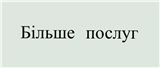 Розширення переліку послуг