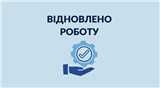 Повідомляємо вас, що роботу відділу оформлення біометричних документів відновлено.