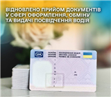 Відновлено прийом документів у сфері оформлення, обміну та видачі посвідчення водія
